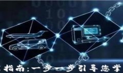 比特派下载与安装指南：一步一步引导您掌握区