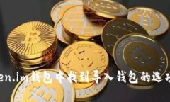 如何在Token.im钱包中找到导入钱包的选项：详细指