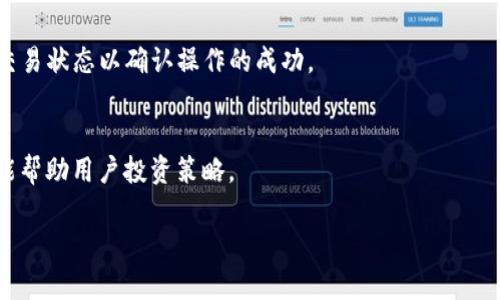   IM冷钱包的交易攻略：安全、高效的数字资产管理之道 / 
 guanjianci 冷钱包, IM冷钱包, 数字资产, 安全交易 /guanjianci 

在如今数字资产交易日益活跃的市场中，安全性与便捷性成为投资者最为关注的要素。IM冷钱包作为一种优秀的数字资产存储工具，不仅能有效保护用户的资产安全，还提供了便捷的交易功能。本文将为您详细介绍IM冷钱包的使用方法、交易流程及其在数字资产管理中的优势，帮助用户更好地理解如何利用IM冷钱包进行交易。

什么是IM冷钱包？
IM冷钱包可以被理解为一种离线存储的数字资产钱包，它对用户的私钥进行离线管理。这种方式通过切断与互联网的连接，有效防止黑客攻击和网络钓鱼。这使得IM冷钱包成为了保护数字资产的首选工具之一。用户可以通过该钱包存储多种类型的数字货币，包括比特币、以太坊等主流币种。

IM冷钱包的使用非常简单，用户只需在其官方网站或指定渠道下载客户端，并完成必要的注册及设置，就可以创建自己的钱包地址。所有的私钥在设备中本地生成，而不会上传到服务器上，这就确保了用户数据的隐私性和安全性。

IM冷钱包的交易流程
使用IM冷钱包进行交易是一项相对简单的操作，但为了确保安全，整个流程如下一步步完成：

h41. 创建钱包地址/h4
首先，用户需要在IM冷钱包上创建一个钱包地址。通过客户端界面，用户可以轻松完成注册，然后生成独特的地址，这个地址可以用于接收和发送数字资产。

h42. 充值资金/h4
在完成地址创建后，用户可以通过主流交易平台将数字资产充值到IM冷钱包中。用户需要在交易平台上选择出金到IM冷钱包的个人地址，这一步需要确认地址的正确性，以避免资金损失。

h43. 进行交易/h4
用户可以通过IM冷钱包发起交易，这通常涉及到输入交易接收方的地址、输入转账金额及确认支付。因为IM冷钱包是离线使用的，所以在完成这些操作后，再通过连接网络的设备来提交交易信息。

h44. 确认交易/h4
交易发起后，用户需要等待区块链网络的确认。根据网络的拥堵情况，这可能会需要几分钟到几个小时。成功后，交易记录将会在区块链上显示。

h45. 资金提取/h4
投资者可以随时将IM冷钱包内的数字资产提取到交易所或其他钱包中进行交易。这通常涉及逆向操作，将出金请求发送到相关平台。

IM冷钱包的优势
IM冷钱包的设计理念围绕着安全性和易用性来展开，其优势主要体现在以下几个方面：

h41. 高度安全性/h4
IM冷钱包最大的优势在于其高度的安全性。由于私钥不在联网状态中生成和存储，用户的数字资产基本上不受网络威胁的影响。即使是在黑客攻击频发的时期，冷钱包依然是保护资产的坚实防线。

h42. 用户友好/h4
尽管IM冷钱包的安全性极高，但其用户界面设计非常友好，新手用户能够在短时间内上手。通过简单的菜单和清晰的指南，用户可以轻松完成冷钱包的创建及管理。

h43. 支持多种币种/h4
IM冷钱包支持多种主流数字资产，用户不需要在不同钱包间往返切换，非常方便。用户可以轻松地管理自己的多种资产。

h44. 交易便利性/h4
IM冷钱包不仅能存储数字资产，还支持与市场其他交易平台的无缝对接。这意味着用户可以轻松转账、交易，而无需频繁地连接到网络。

常见问题
在使用IM冷钱包时，用户可能会遇到一些问题，下面将详细解答其中的三个相关问题。

问题一：如何确保IM冷钱包的安全性？
保护IM冷钱包的安全性是用户必须高度重视的方面。以下是一些保障冷钱包安全性的有效措施：

h41. 备份与恢复/h4
在创建IM冷钱包后，用户应该及时备份钱包数据。这通常包括私钥和助记词的保存。用户应该将其保存在安全的地方，避免丢失，如果需要恢复钱包，将会极为方便。此外，使用多个备份点也是一个好主意，比如将备份文件分别保存在不同的物理位置。

h42. 定期更新软件/h4
确保IM冷钱包软件的更新是保障安全的另一个重要步骤。开发者会定期发布安全更新，以修复已知的漏洞。用户应及时下载并安装这些更新，确保钱包的安全性始终保持在最新状态。

h43. 不轻信网络信息/h4
网络上可能会有很多关于IM冷钱包的不实信息和钓鱼网站，用户应提高警惕。始终从官方渠道下载软件，尽量避免通过第三方网站访问冷钱包应用。同时，对于任何要求您输入私钥或助记词的请求都要谨慎，绝不分享这些信息。

h44. 使用强密码/h4
确保IM冷钱包的账户安全，用户应使用复杂且独特的密码。避免重复使用他处相同的密码，这能有效降低帐户被盗的风险，确保资产的安全。

h45. 物理安全/h4
如果您使用的是硬件钱包，应注意将设备放置在安全的地方，避免被他人接触、查看或篡改。尤其是在旅行或外出时，更需加倍小心。确保在访问冷钱包时，没有潜在的旁观者。

问题二：IM冷钱包是否支持所有类型的数字货币？
IM冷钱包虽然支持多种主流数字货币，但用户在使用前仍需确认所需的币种是否在支持范围内。一般来说，IM冷钱包支持如下几类数字资产：

h41. 主流数字货币/h4
IM冷钱包通常支持市场上流通的主流数字货币，如比特币（BTC）、以太坊（ETH）、瑞波币（XRP）、莱特币（LTC）等。用户可以方便地将这些币种进行存储及管理。

h42. ERC-20代币/h4
对于以太坊平台上的一些ERC-20代币，IM冷钱包也可能具备支持。这使得不同项目的代币能够得到更加安全的存储，但具体支持的代币，需要用户参考官方的支持币种列表。

h43. 常见问题/h4
同时，一些用户可能会遇到IM冷钱包把某些特定币种列为不支持的情况，此时建议用户查看官方文档或社区讨论，了解最新的支持状态及未来的更新路线图。

问题三：怎么处理IM冷钱包中的资产转移？
处理IM冷钱包中的资产转移是每位用户都可能面临的操作，下面详细介绍相关的步骤与注意事项：

h41. 转移前确认地址/h4
在进行资产转移前，务必仔细确认接收方的地址是否正确。轻微的输入错误可能导致资金永久丢失，因此建议用户通过复制粘贴的方式来避免输入错误。

h42. 选择合适的手续费/h4
在进行转账时，用户需注意选择合适的交易手续费。交易手续费的高低会直接影响交易的处理速度。一般来说，在网络拥堵时，适当提高手续费能加快确认时间。

h43. 判断转移金额/h4
用户在选择转移金额时，也需考虑钱包内的剩余余额。确保余额足够覆盖转移金额和手续费，以免交易因资金不足而失败。

h44. 提交交易后耐心等待/h4
一旦提交交易，用户需耐心等待网络确认。根据网络的拥堵情况，确认可能需要几分钟到几个小时，交易成功后，建议用户再次在区块链上查询交易状态以确认操作的成功。

h45. 记录和保存/h4
最后，随时记录交易信息，保存交易凭证。如果之后发生任何争议或问题，用户可以查证相关记录。此外，定期与IM冷钱包的利润及损失核对，也能帮助用户投资策略。

综上所述，IM冷钱包是一款具备高安全性和便捷性的数字资产管理工具。希望本文对您了解IM冷钱包及其交易过程有所帮助。