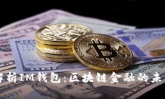 全面解析IM钱包：区块链金融的未来之翼