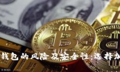 全面分析Token.im钱包的风险及安全性：选择加密钱
