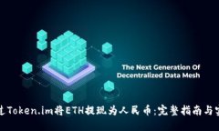 如何通过Token.im将ETH提现为人民币：完整指南与实