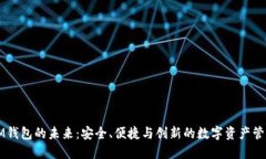 探索IM钱包的未来：安全、便捷与创新的数字资产