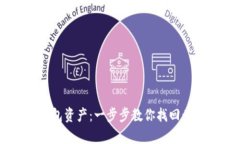 如何恢复IM钱包资产：一步步教你找回黄了的数字