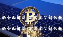 虚拟币种类的全面解析：你需要了解的数字货币