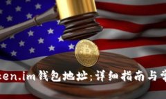 如何查询Token.im钱包地址：详细指南与常见问题解