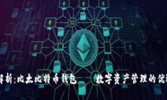 深入解析：比太比特币钱包——数字资产管理的