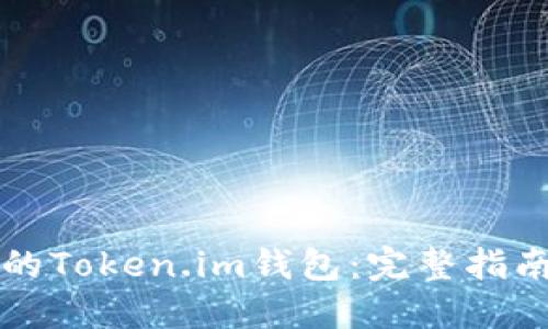 如何找回您的Token.im钱包：完整指南与重要提示