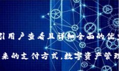 思考一个吸引用户查看且详细全面的优秀数字钱
