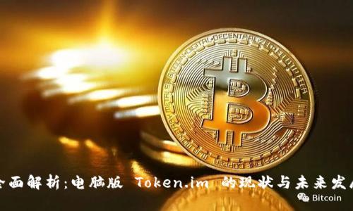 全面解析：电脑版 Token.im 的现状与未来发展