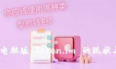 全面解析：电脑版 Token.im 的现状与未来发展