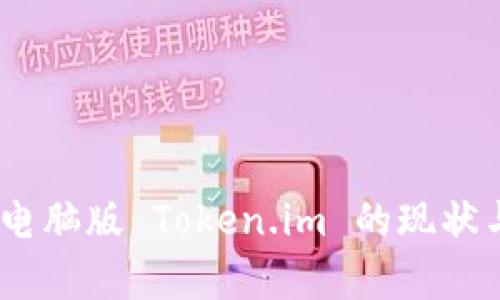 全面解析：电脑版 Token.im 的现状与未来发展