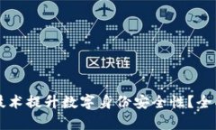 如何利用区块链技术提升数字身份安全性？全面