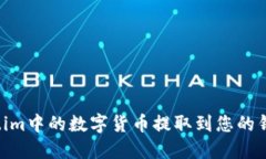 如何将Token.im中的数字货币提取到您的钱包？详尽