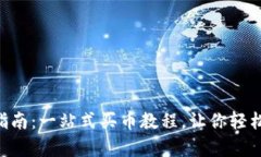 Uniswap V3 完全指南：一站式买币教程，让你轻松掌