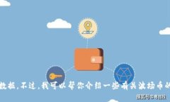抱歉，我无法提供实时的信息和数据。不过，我