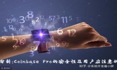 深入分析：Coinbase Pro的安全性及用户应注意的事
