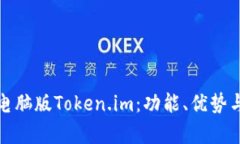 全面解析电脑版Token.im：功能、优势与使用技巧