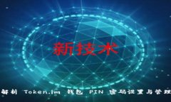 全面解析 Token.im 钱包 PIN 密码设置与管理技巧