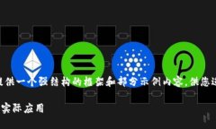 Note: 由于内容篇幅限制，我将为您提供一个强结