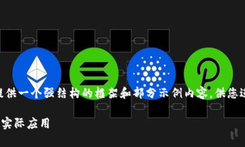 Note: 由于内容篇幅限制，我将为您提供一个强结构的框架和部分示例内容，供您进一步扩展。以下是符合您要求的构造：

全面解析Token.im 2.0的使用方法与实际应用