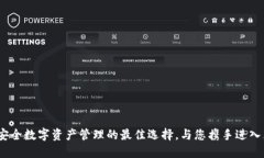 Token.im：安全数字资产管理的最佳选择，与您携手