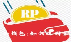 全面解析支持中文的钱包：如何选择最适合你的