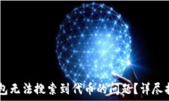   如何解决IM钱包无法搜索到代币的问题？详尽指