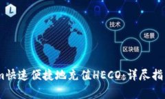 如何通过Token.im快速便捷地充值HECO：详尽指南与
