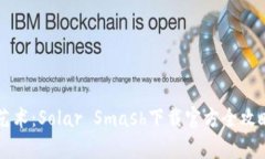 掌握宇宙毁灭的艺术：Solar Smash下载官方全攻略与