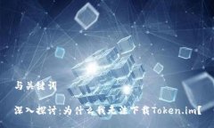 与关键词深入探讨：为什么我无法下载Token.im？