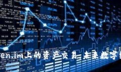 深入探讨Token.im上的资产交易：未来数字经济的新