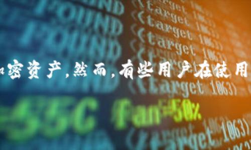 在技术和金融的不断发展下，数字货币的热度日益上升，越来越多的人选择使用冷钱包来存储他们的加密资产。然而，有些用户在使用冷钱包的过程中，可能会碰到提现困难的问题。本文将为您详细分析这一现象，并提供可能的解决方案。

冷钱包无法提现的原因及解决方案详解