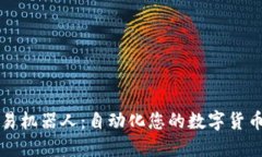 虚拟币交易机器人：自动化您的数字货币投资之