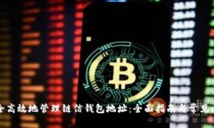 如何安全高效地管理链信钱包地址：全面指南与