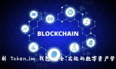 全面解析 Token.im 钱包：安全、高效的数字资产管