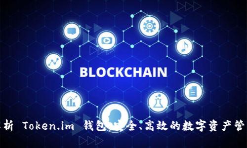 全面解析 Token.im 钱包：安全、高效的数字资产管理攻略