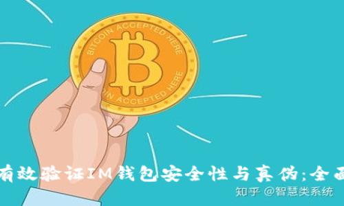 如何有效验证IM钱包安全性与真伪：全面指南