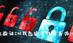 如何有效验证IM钱包安全性与真伪：全面指南