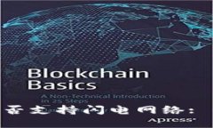 深入了解Token.im是否支持闪电网络: 优势、局限及