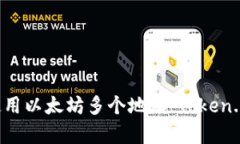 如何有效管理和使用以太坊多个地址：Token.im平台