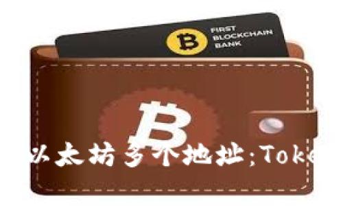 如何有效管理和使用以太坊多个地址：Token.im平台的全面指南