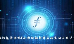 钱派钱包靠谱吗？全方位解析背后的真相与用户