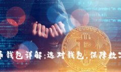 常用比特币钱包详解：选对钱包，保障数字资产