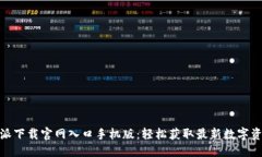 生成中... 请稍候... 生成的比特派下载官网入口手