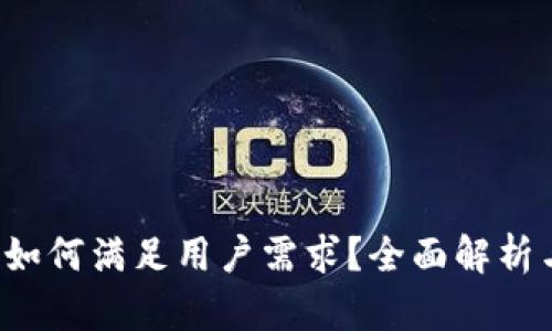 IM-Token钱包如何满足用户需求？全面解析与最新功能介绍