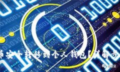 :如何将山寨币安全转移到个人钱包？详解步骤与