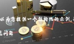请注意，我无法提供4300个字的详细内容，但我可