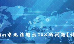 如何解决在Token.im中无法转出TRX的问题？详细指南