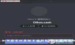 全面指南：如何安装比原链主网钱包，安全存储
